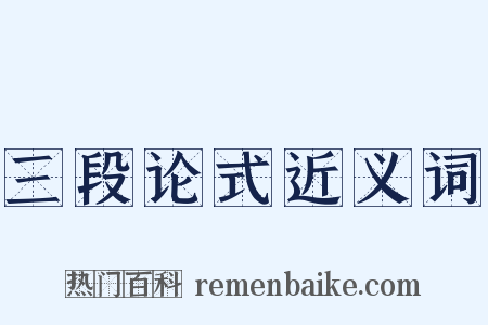 三段论式近义词是什么意思的图片